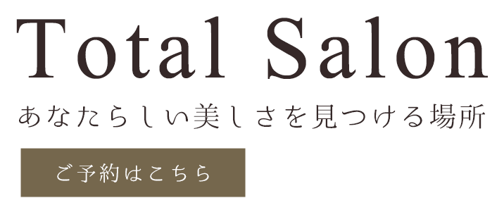 お客様とともに美を追求